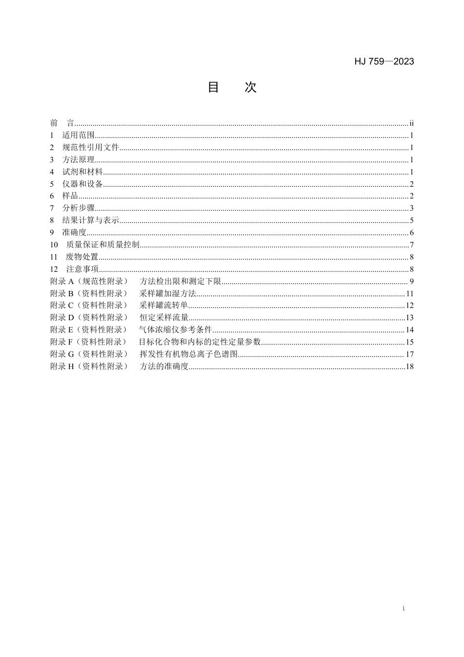 HJ 759-2023 环境空气 65种挥发性有机物的测定 罐采样气相色谱-质谱法_第2页