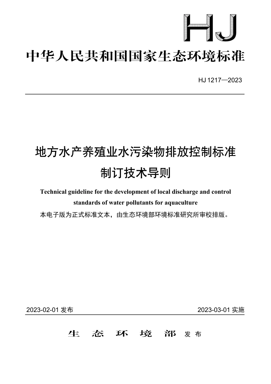 HJ 1217-2023 地方水产养殖业水污染物排放控制标准制订技术导则_第1页