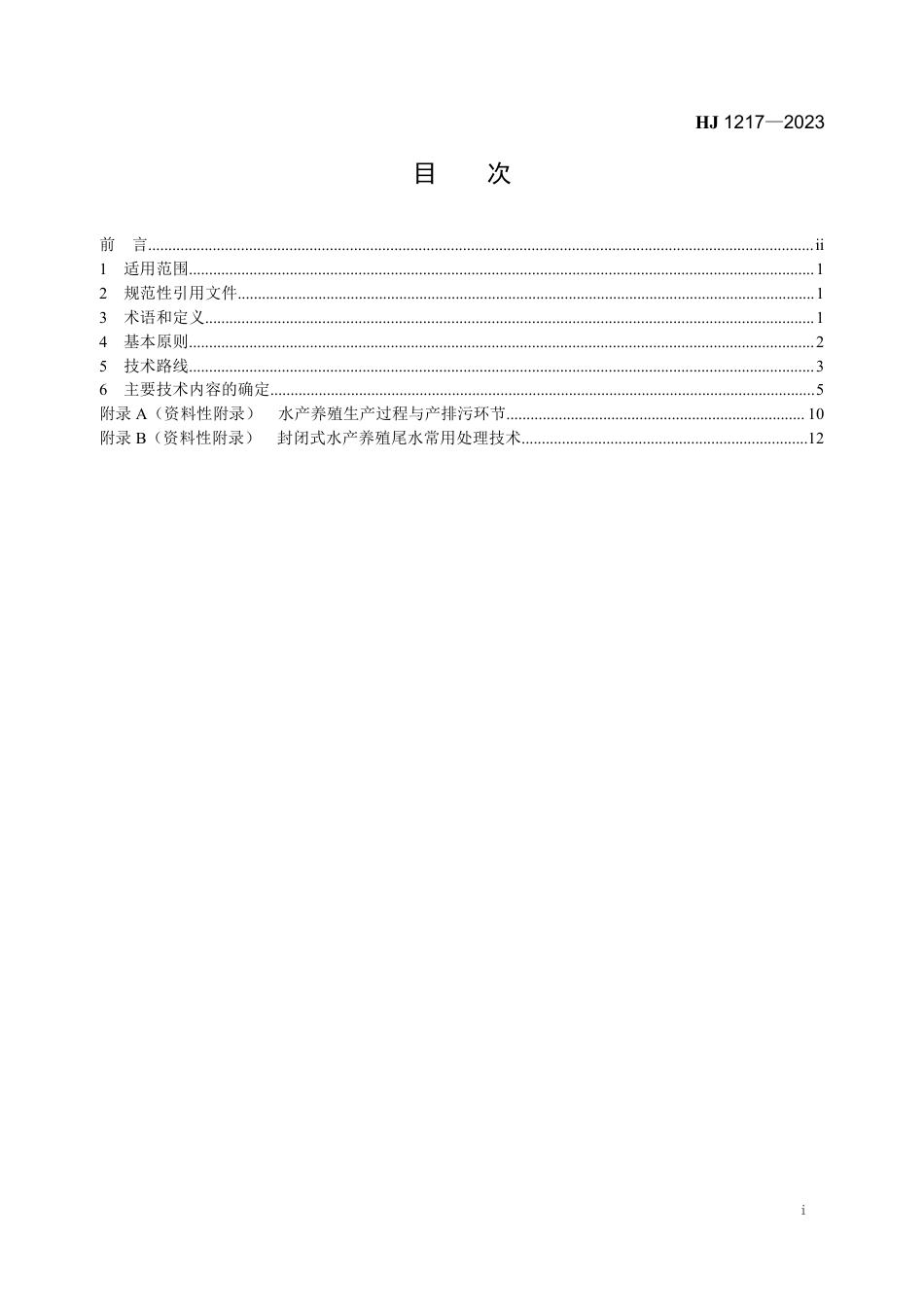 HJ 1217-2023 地方水产养殖业水污染物排放控制标准制订技术导则_第2页