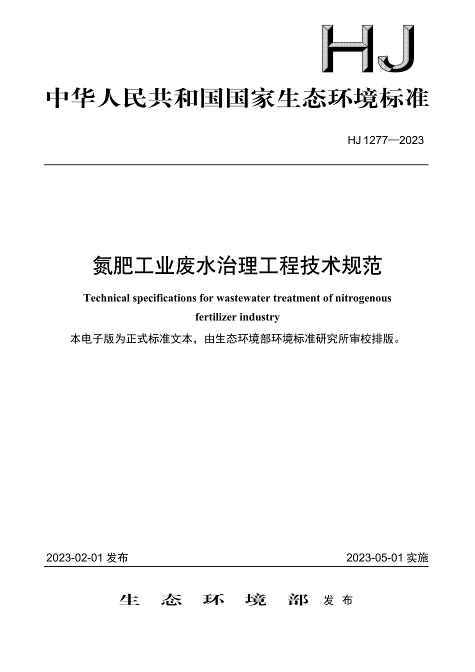 HJ 1277-2023 氮肥工业废水治理工程技术规范_第1页