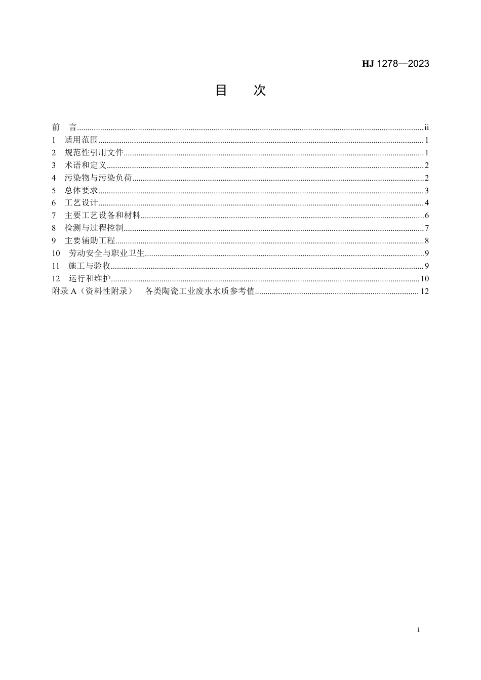 HJ 1278-2023 陶瓷工业废水治理工程技术规范_第2页