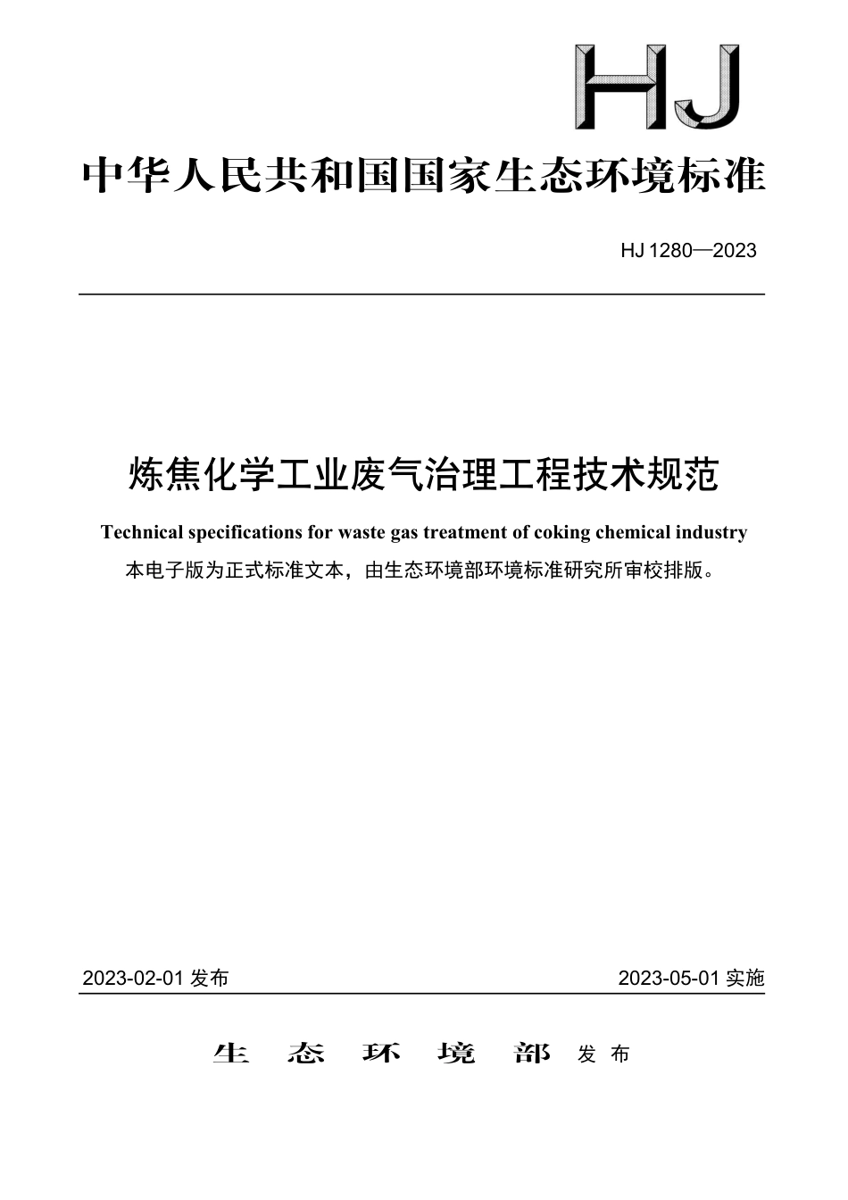 HJ 1280-2023 炼焦化学工业废气治理工程技术规范_第1页