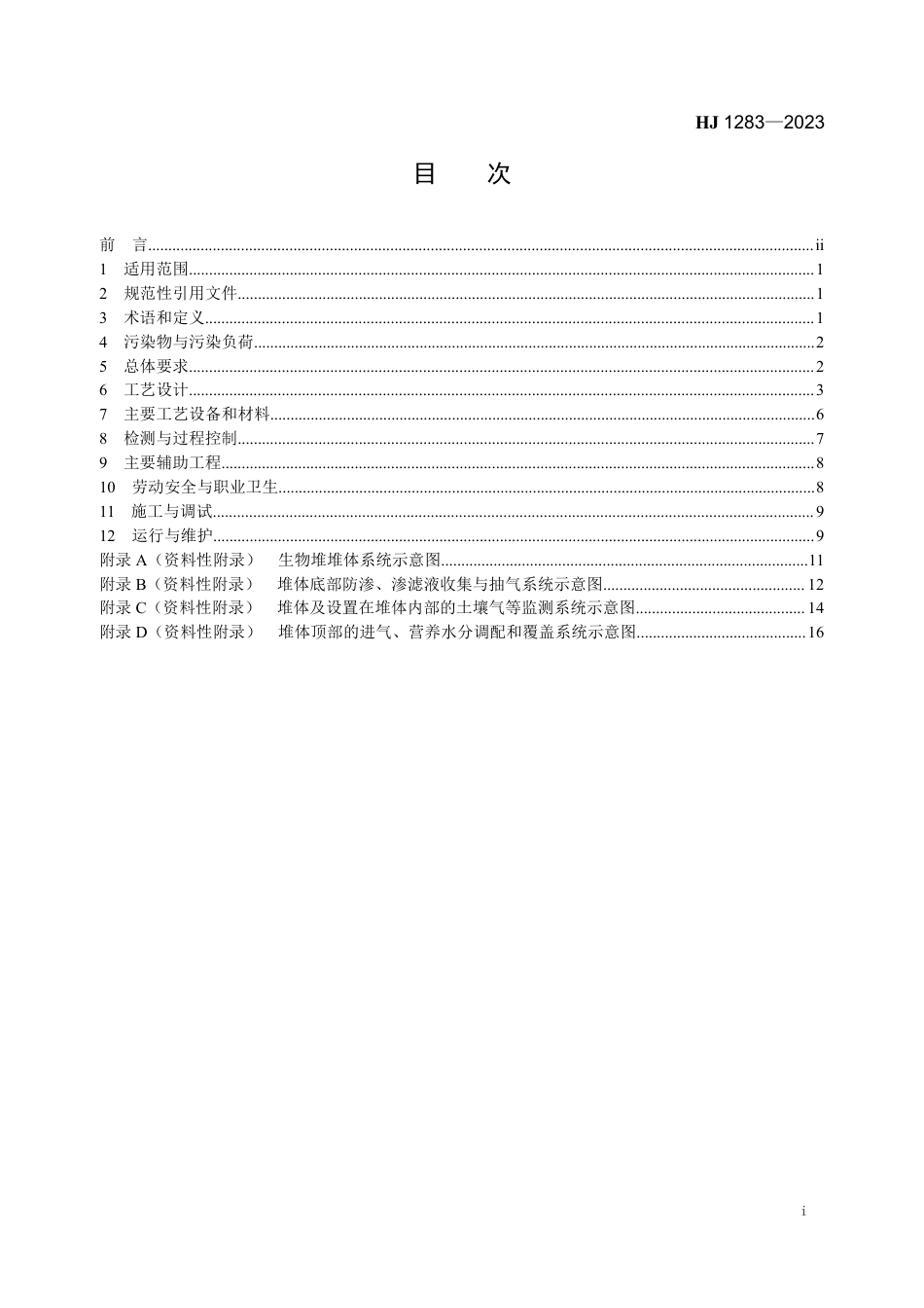 HJ 1283-2023 污染土壤修复工程技术规范 生物堆_第2页