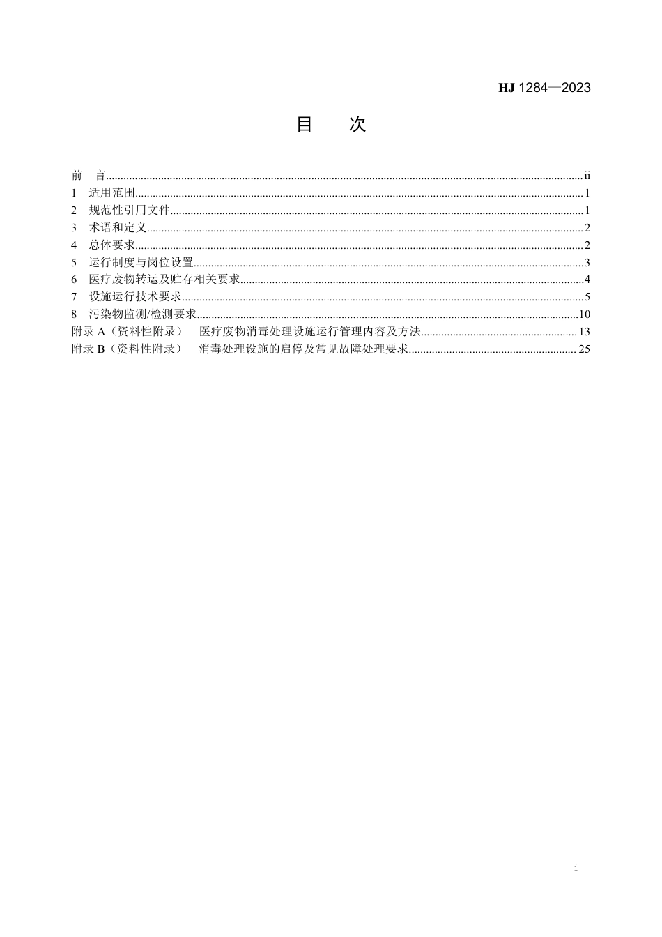 HJ 1284-2023 医疗废物消毒处理设施运行管理技术规范_第2页