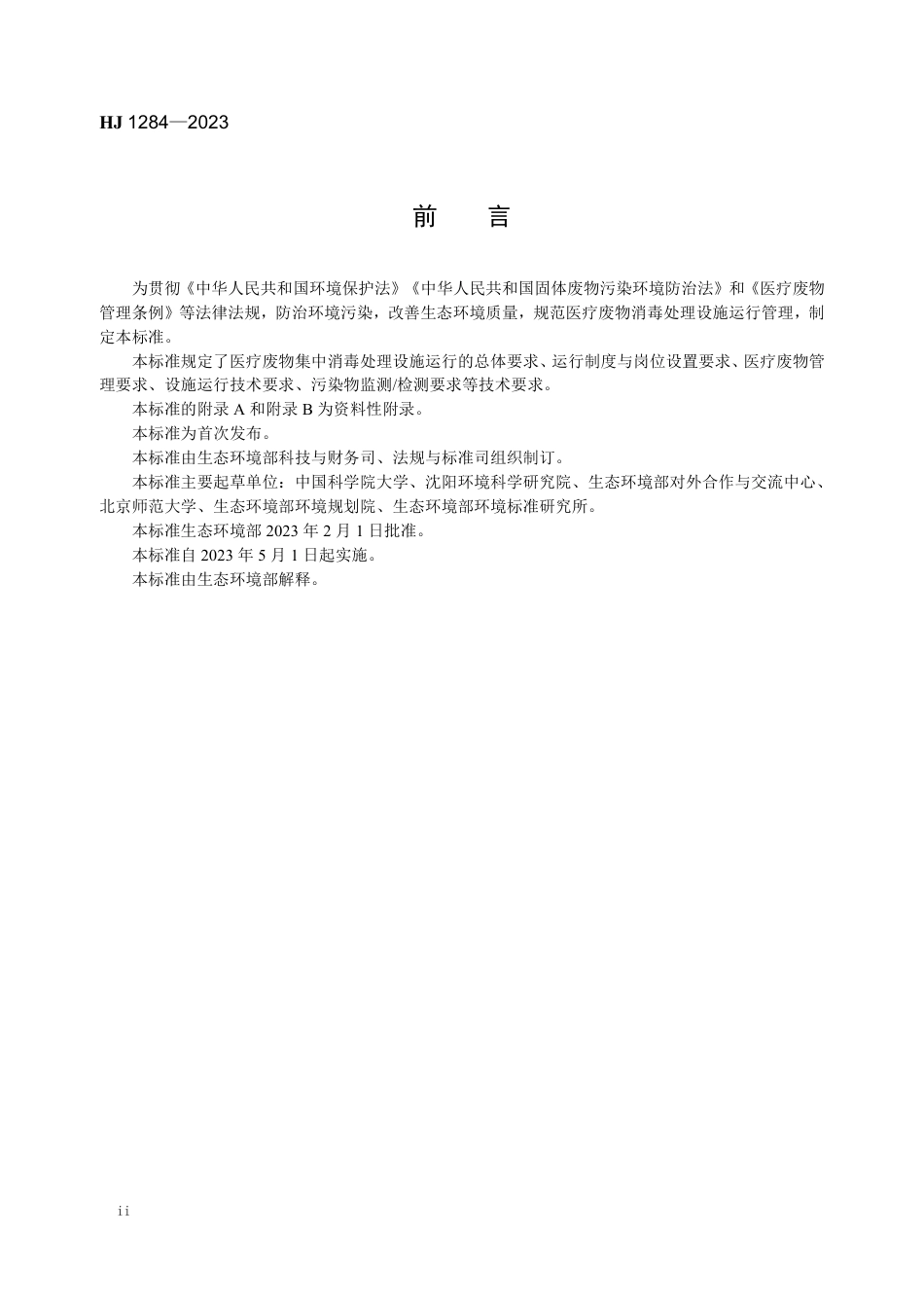 HJ 1284-2023 医疗废物消毒处理设施运行管理技术规范_第3页