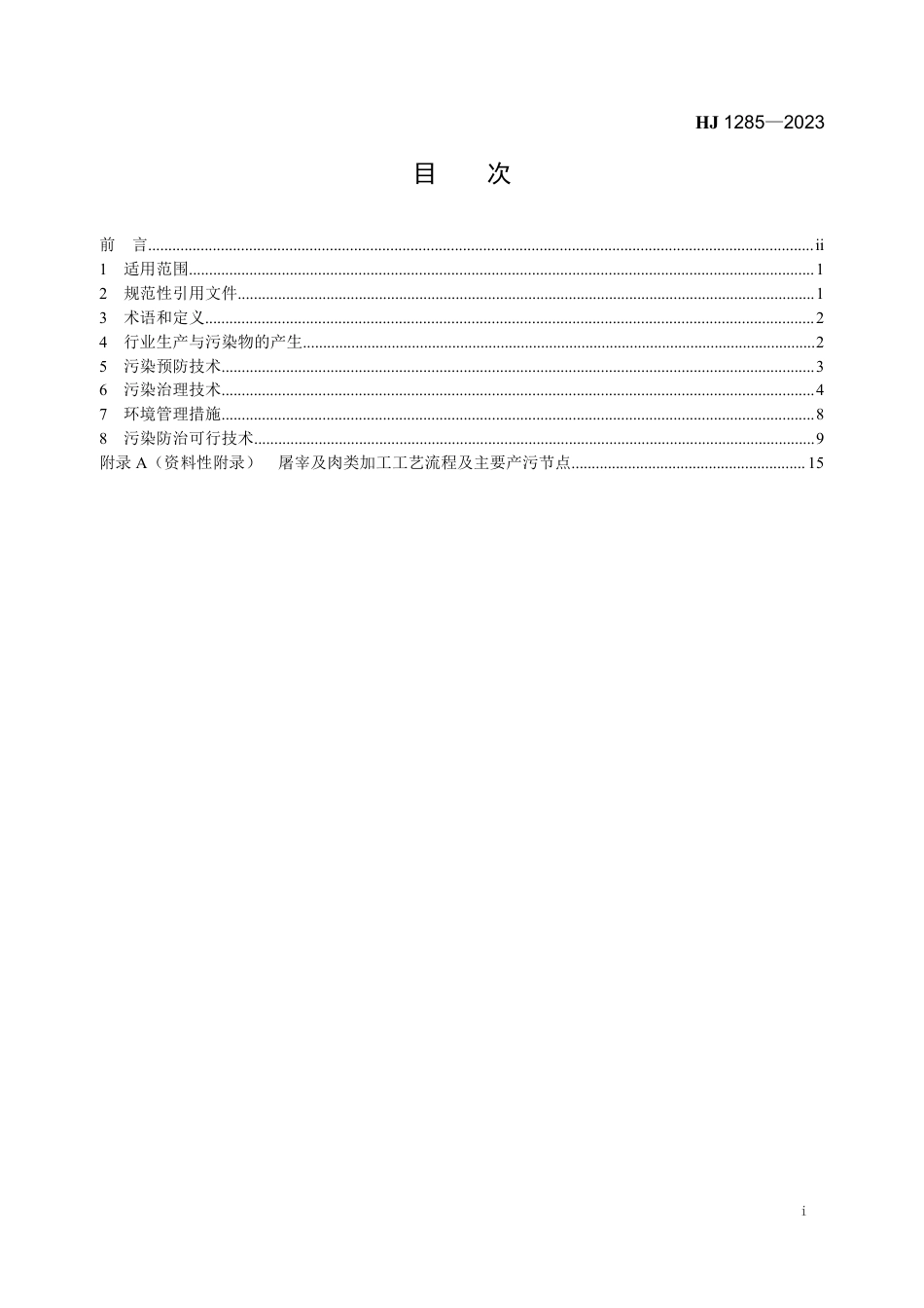 HJ 1285-2023 屠宰及肉类加工业污染防治可行技术指南_第2页