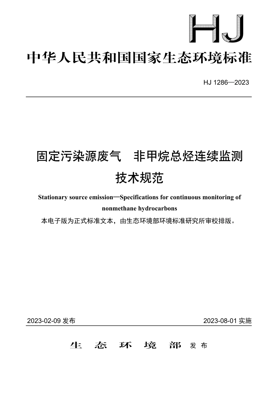 HJ 1286-2023 固定污染源废气 非甲烷总烃连续监测技术规范_第1页