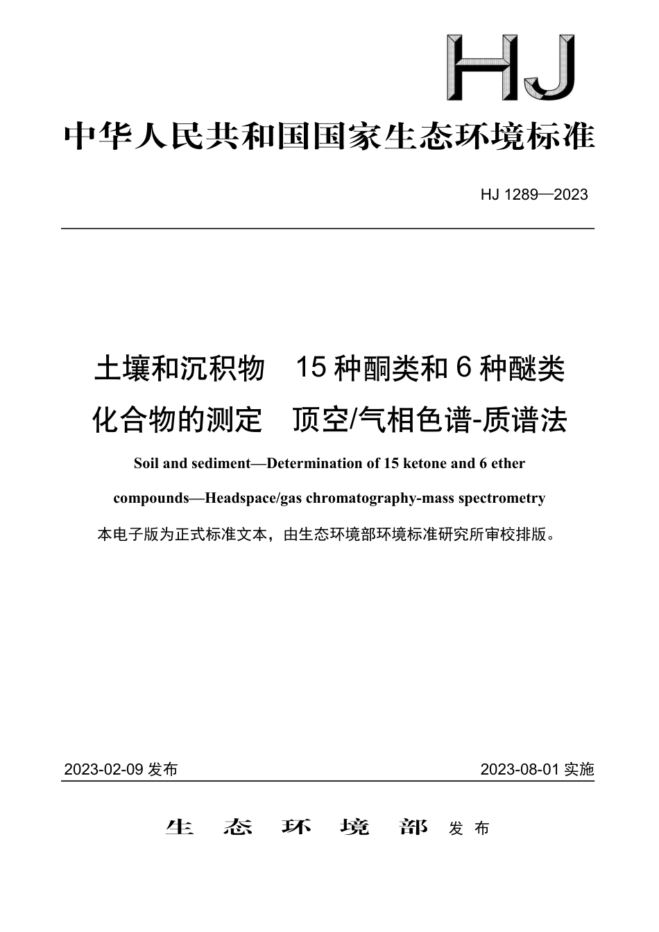 HJ 1289-2023 土壤和沉积物 15种酮类和6种醚类化合物的测定 顶空气相色谱-质谱法_第1页