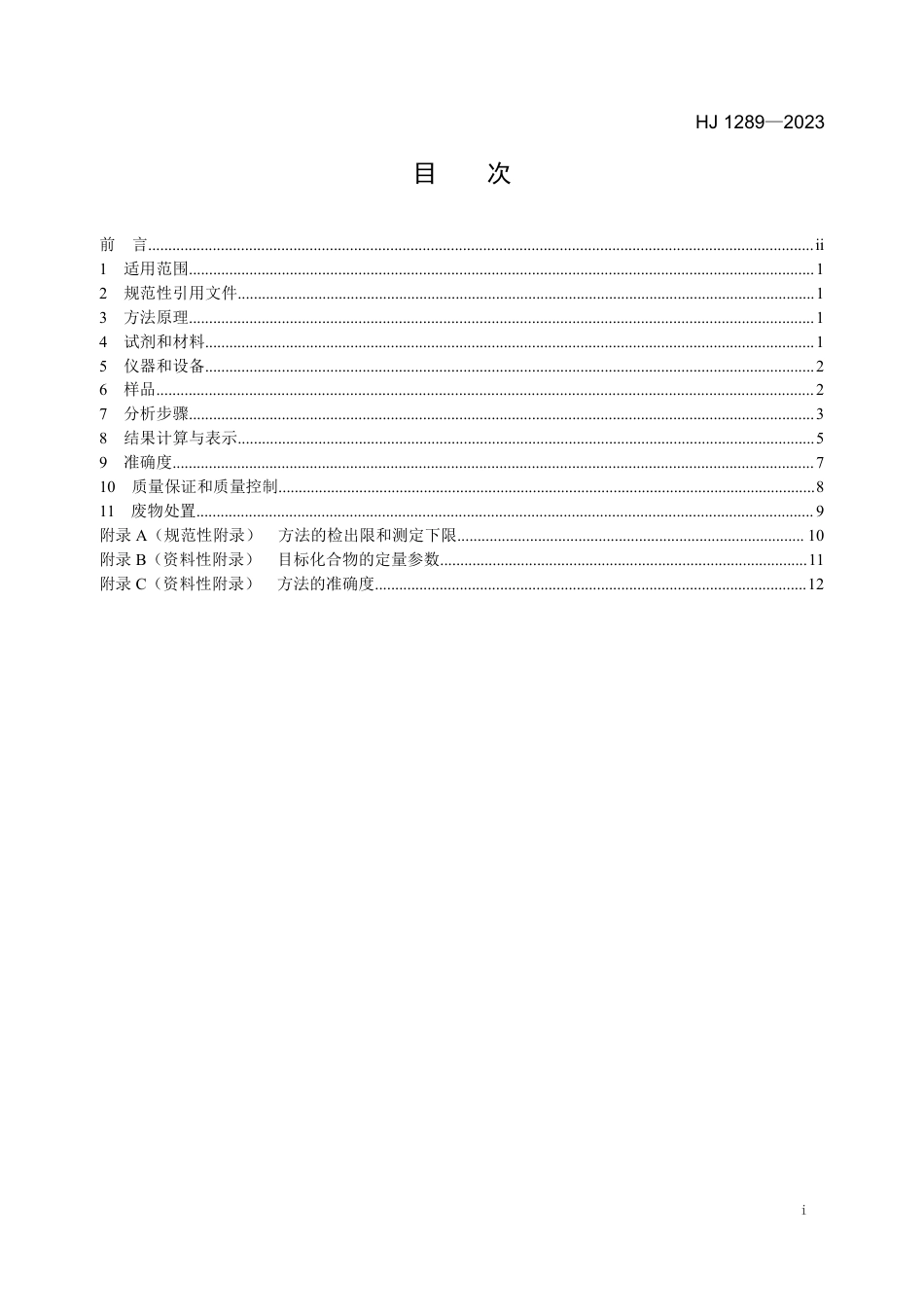 HJ 1289-2023 土壤和沉积物 15种酮类和6种醚类化合物的测定 顶空气相色谱-质谱法_第2页