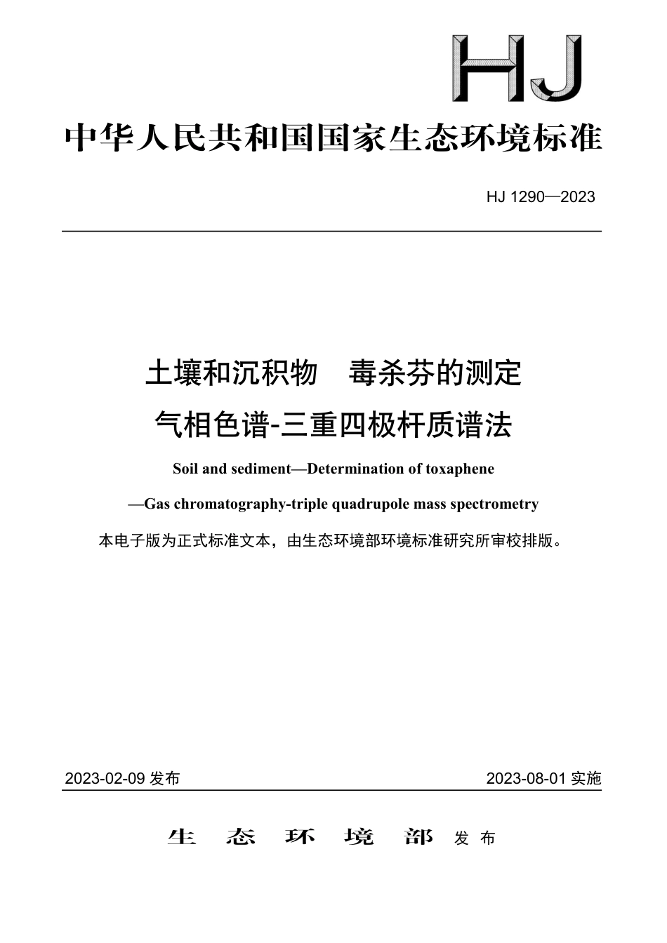 HJ 1290-2023 土壤和沉积物 毒杀芬的测定 气相色谱-三重四极杆质谱法_第1页