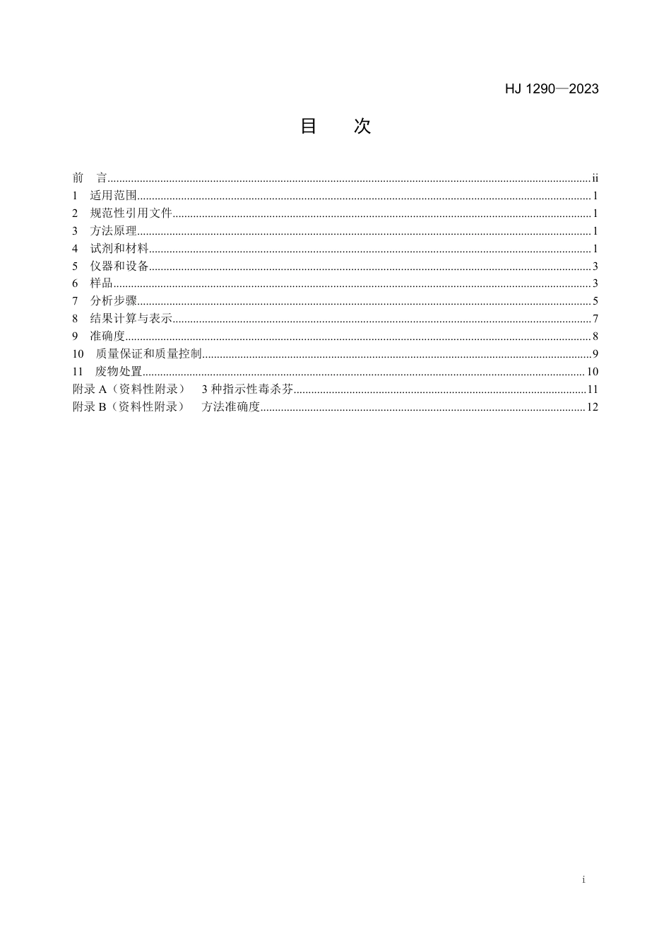 HJ 1290-2023 土壤和沉积物 毒杀芬的测定 气相色谱-三重四极杆质谱法_第2页