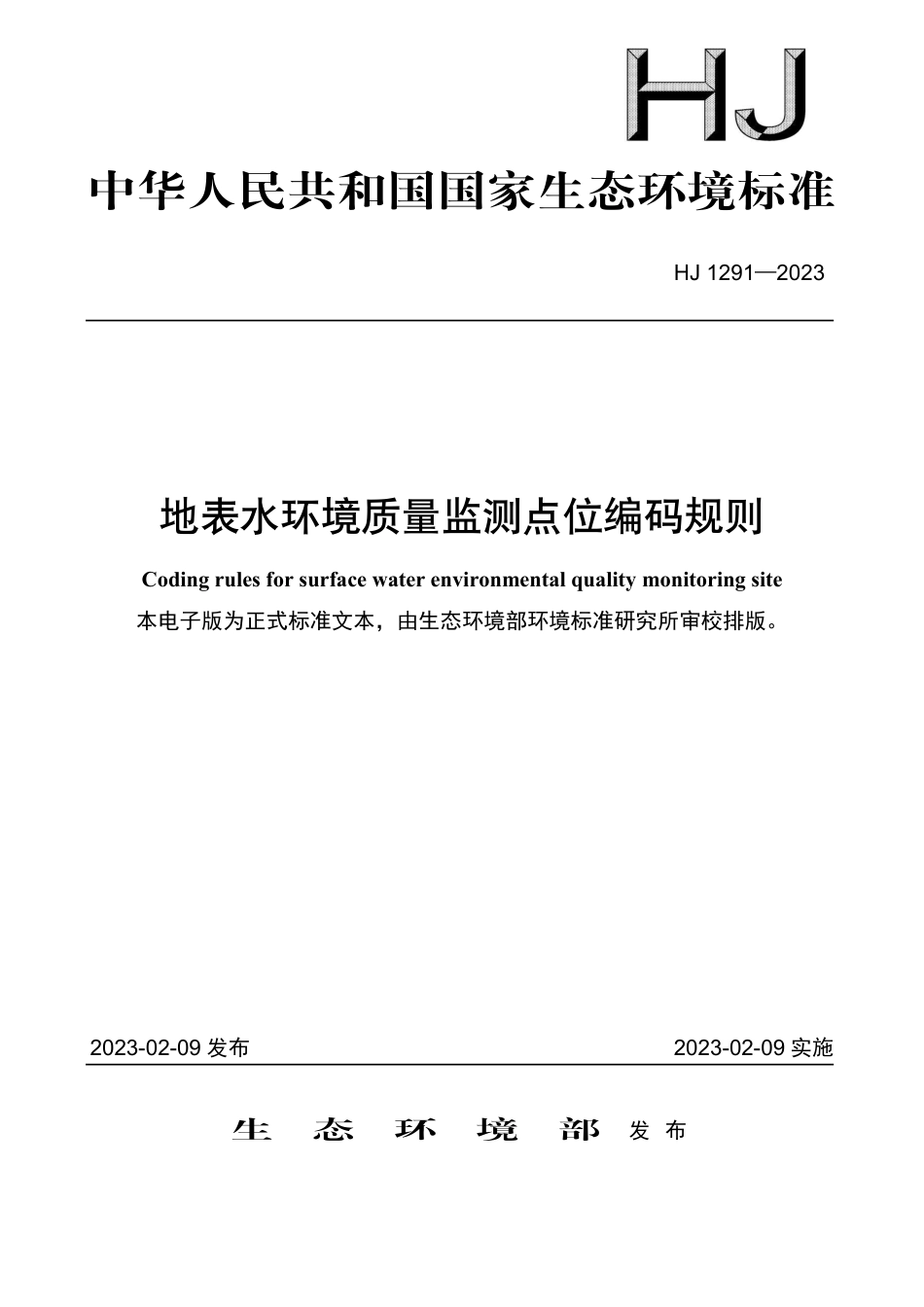 HJ 1291-2023 地表水环境质量监测点位编码规则_第1页