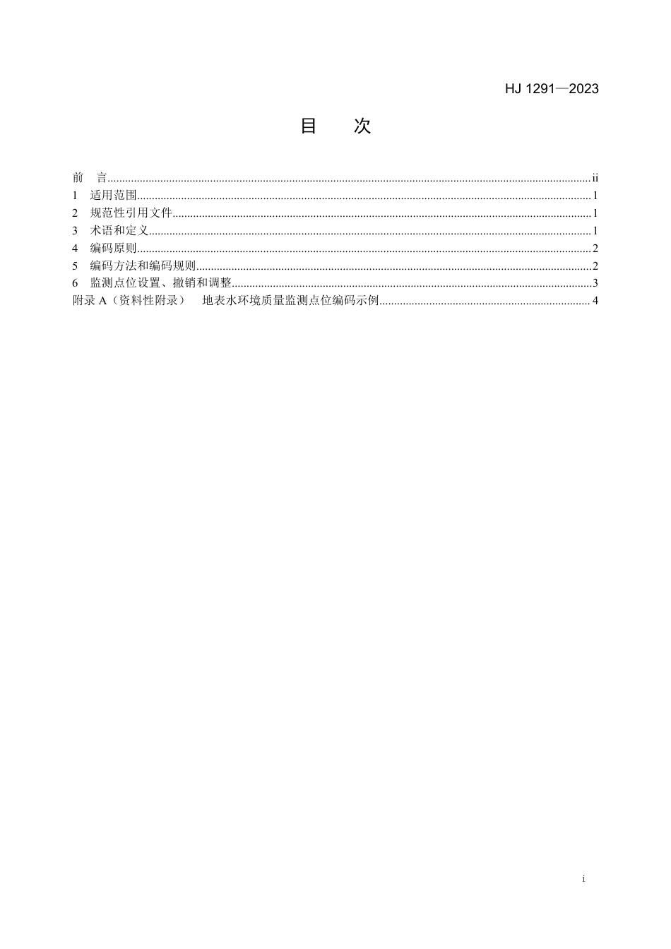 HJ 1291-2023 地表水环境质量监测点位编码规则_第2页