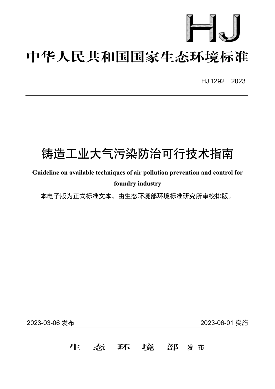 HJ 1292-2023 铸造工业大气污染防治可行技术指南_第1页