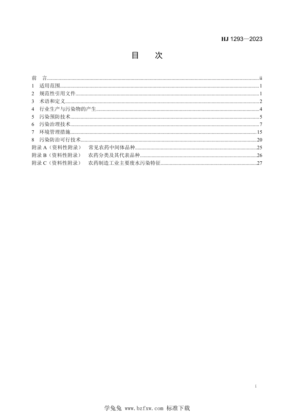 HJ 1293-2023 农药制造工业污染防治可行技术指南_第2页