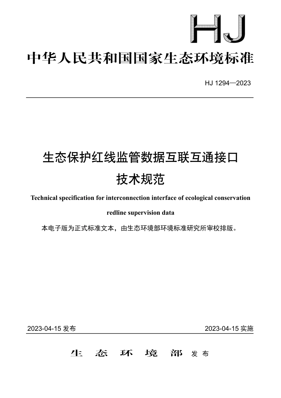 HJ 1294-2023 生态保护红线监管数据互联互通接口技术规范_第1页