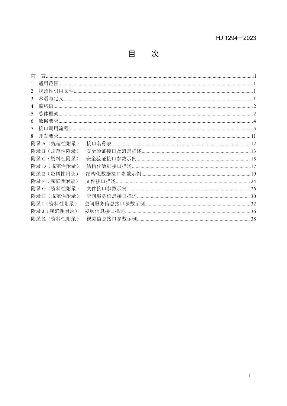 HJ 1294-2023 生态保护红线监管数据互联互通接口技术规范_第2页