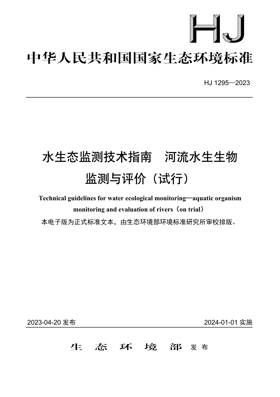 HJ 1295-2023 水生态监测技术指南 河流水生生物监测与评价（试行）_第1页