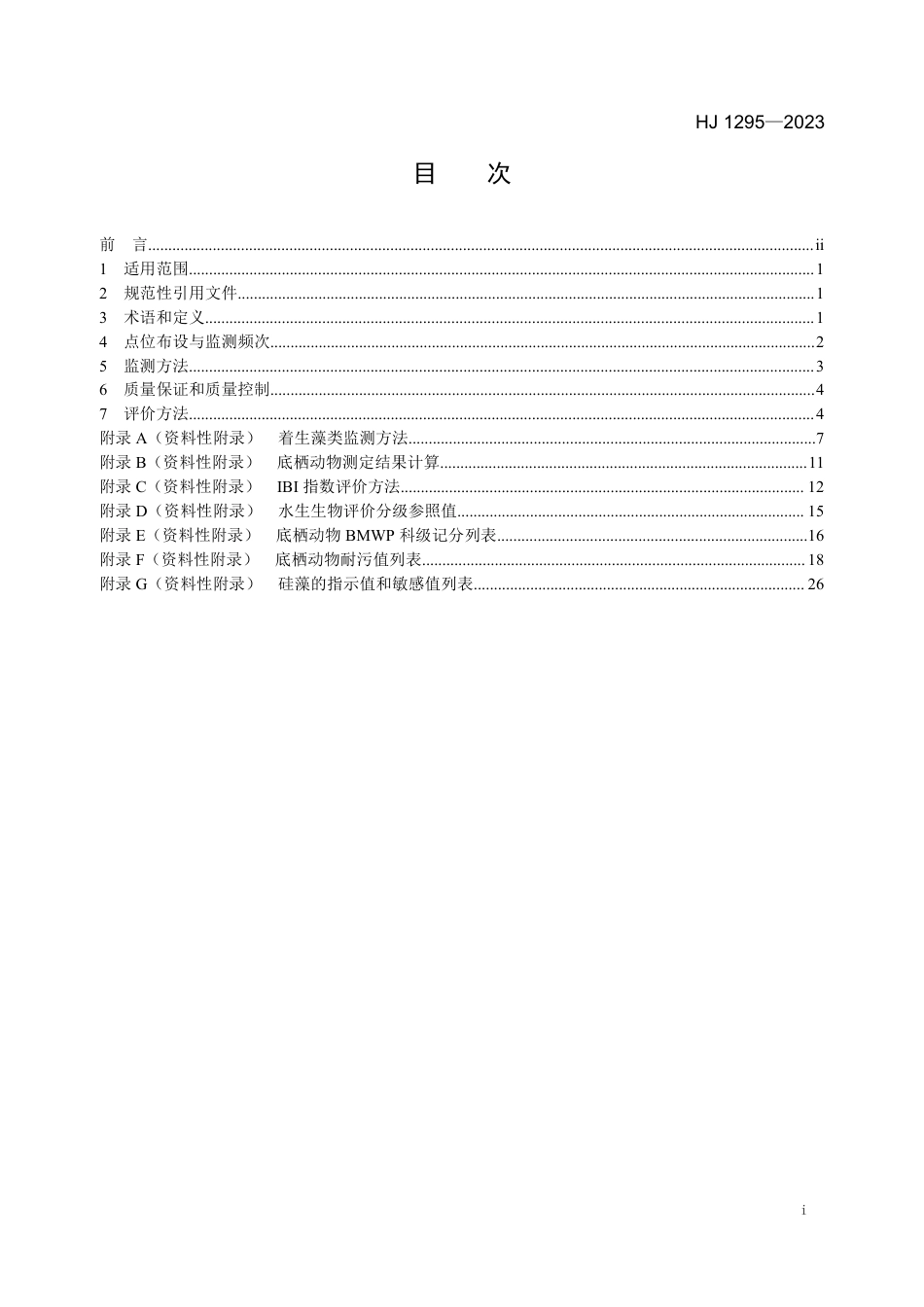 HJ 1295-2023 水生态监测技术指南 河流水生生物监测与评价（试行）_第2页