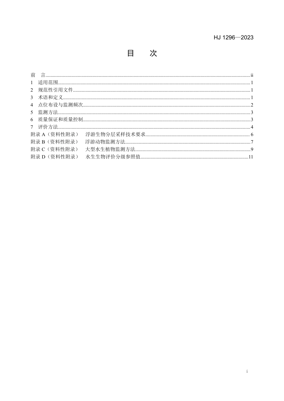 HJ 1296-2023 水生态监测技术指南 湖泊和水库水生生物监测与评价（试行）_第2页