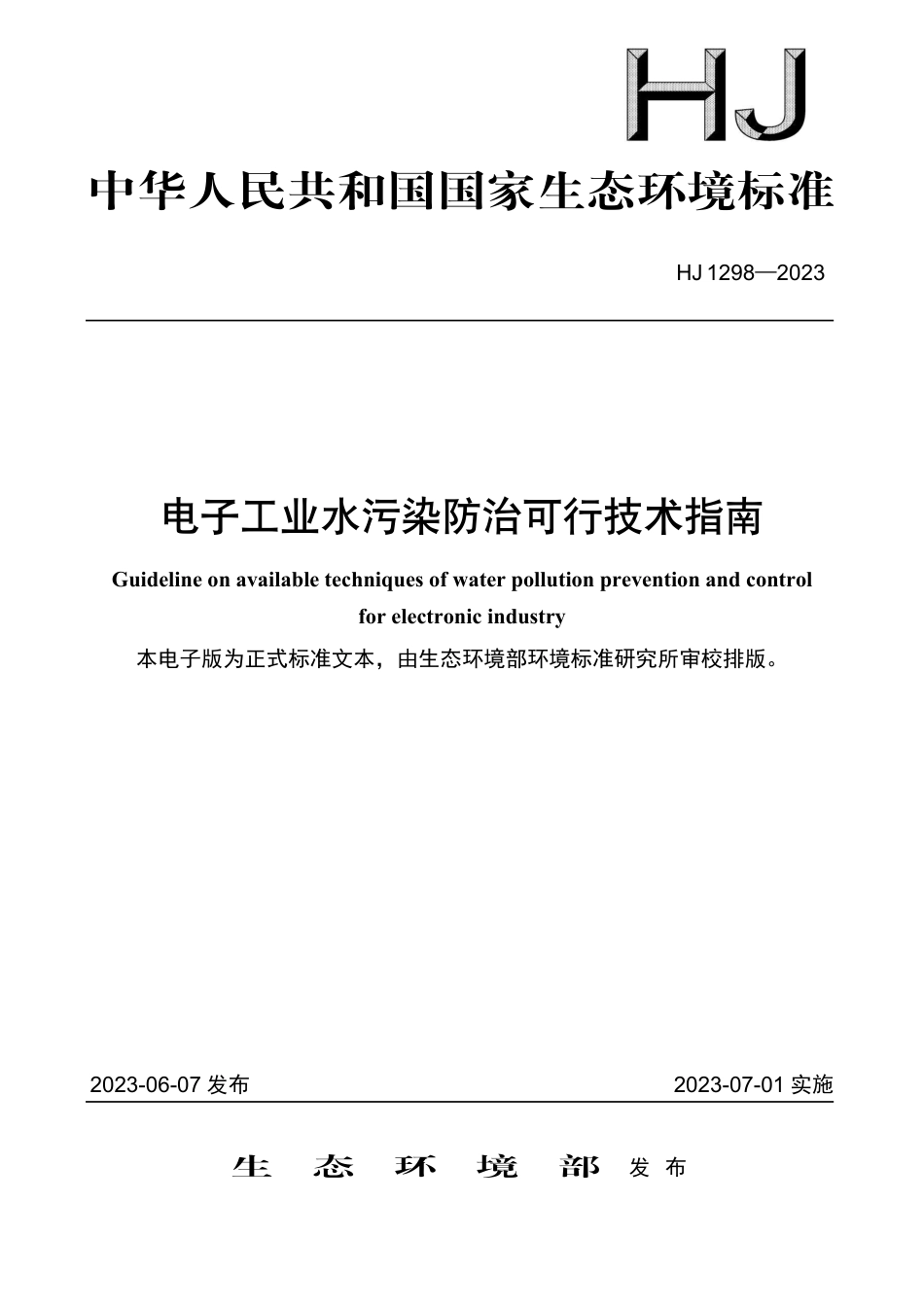 HJ 1298-2023 电子工业水污染防治可行技术指南_第1页