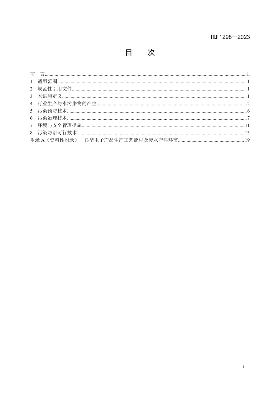 HJ 1298-2023 电子工业水污染防治可行技术指南_第2页