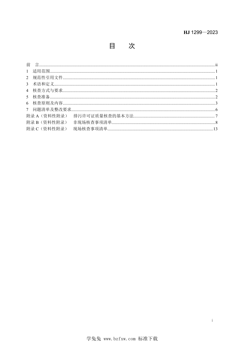 HJ 1299-2023 排污许可证质量核查技术规范_第2页