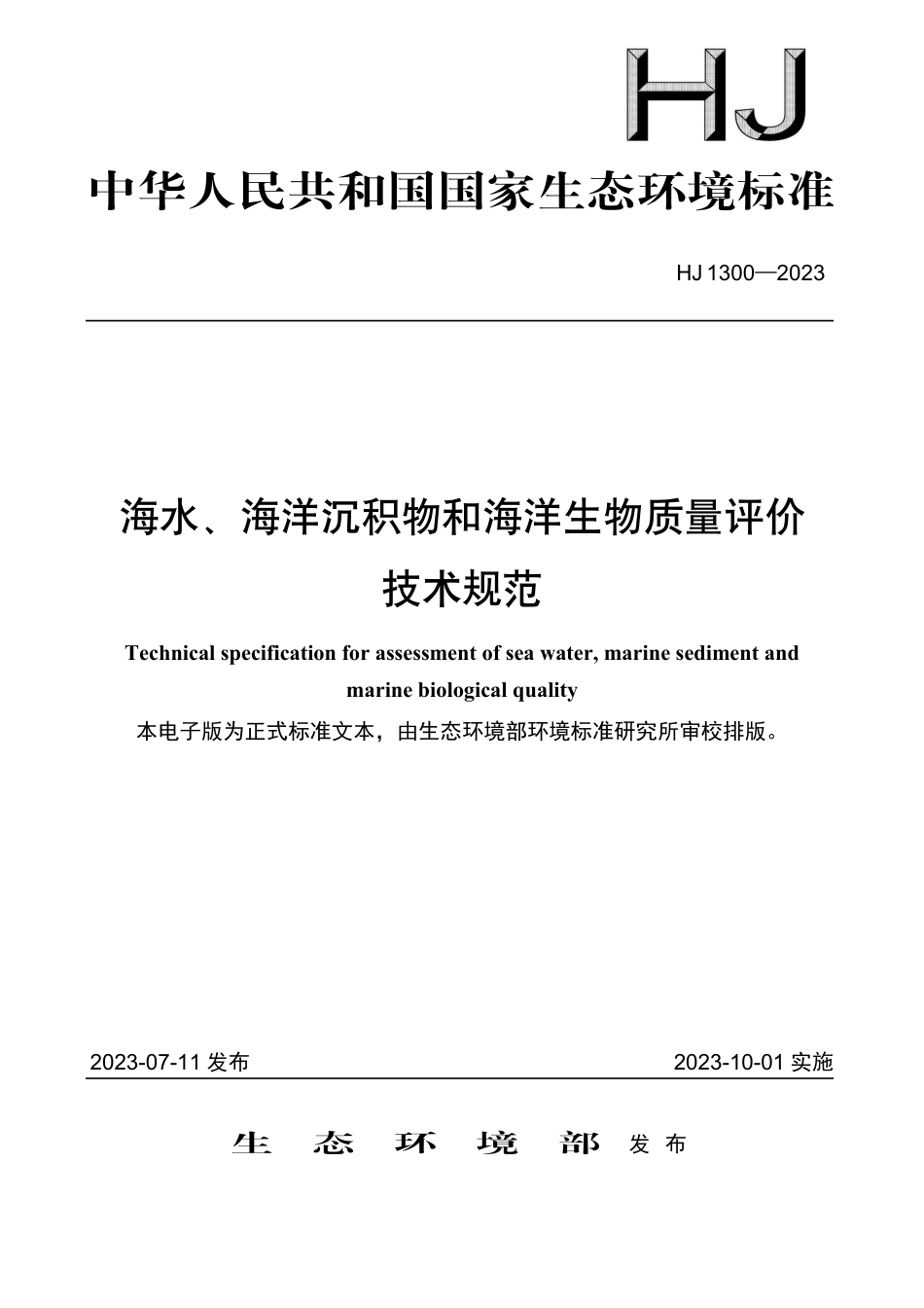 HJ 1300-2023 海水、海洋沉积物和海洋生物质量评价技术规范_第1页