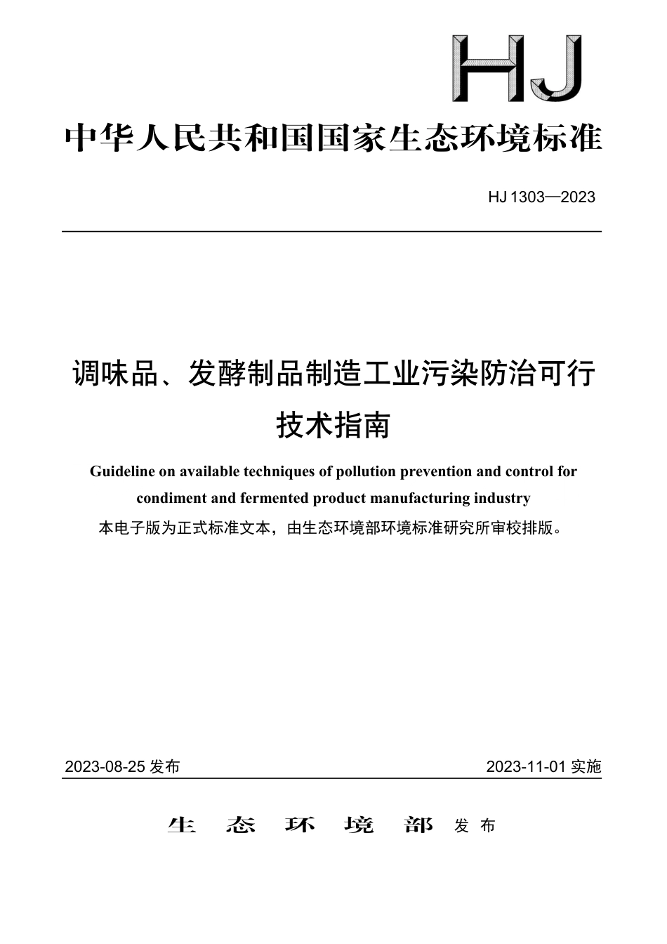 HJ 1303-2023 调味品、发酵制品制造工业污染防治可行技术指南_第1页