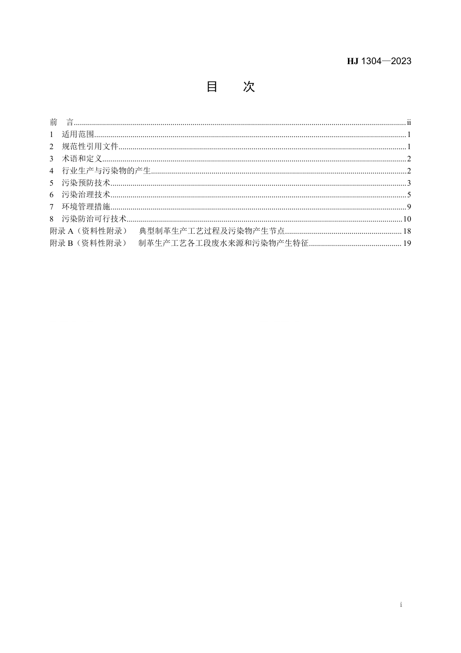 HJ 1304-2023 制革工业污染防治可行技术指南_第2页