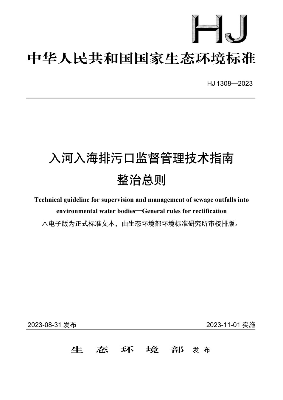 HJ 1308-2023 入河入海排污口监督管理技术指南 整治总则_第1页