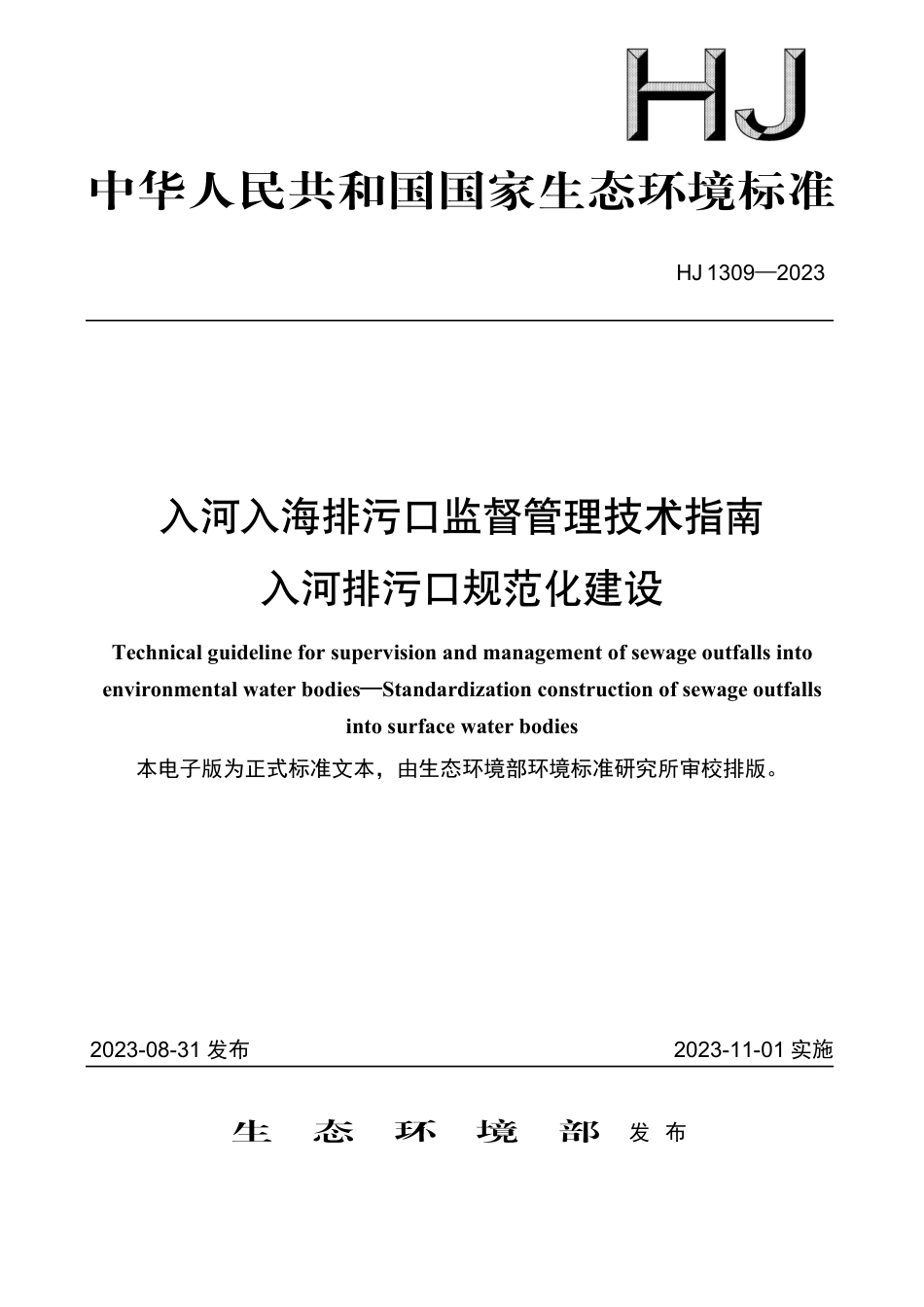 HJ 1309-2023 入河入海排污口监督管理技术指南 入河排污口规范化建设_第1页