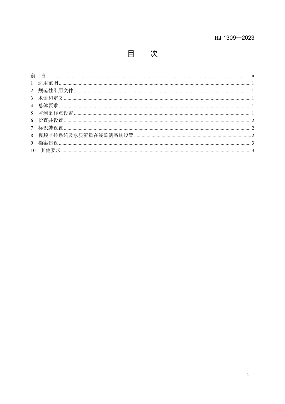 HJ 1309-2023 入河入海排污口监督管理技术指南 入河排污口规范化建设_第2页