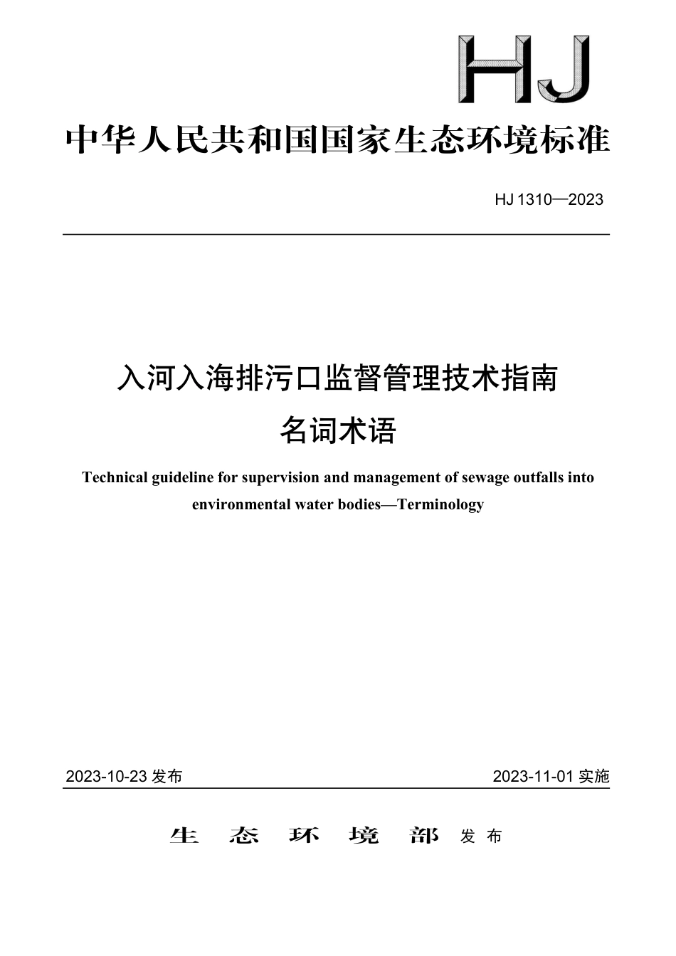 HJ 1310-2023 入河入海排污口监督管理技术指南 名词术语_第1页