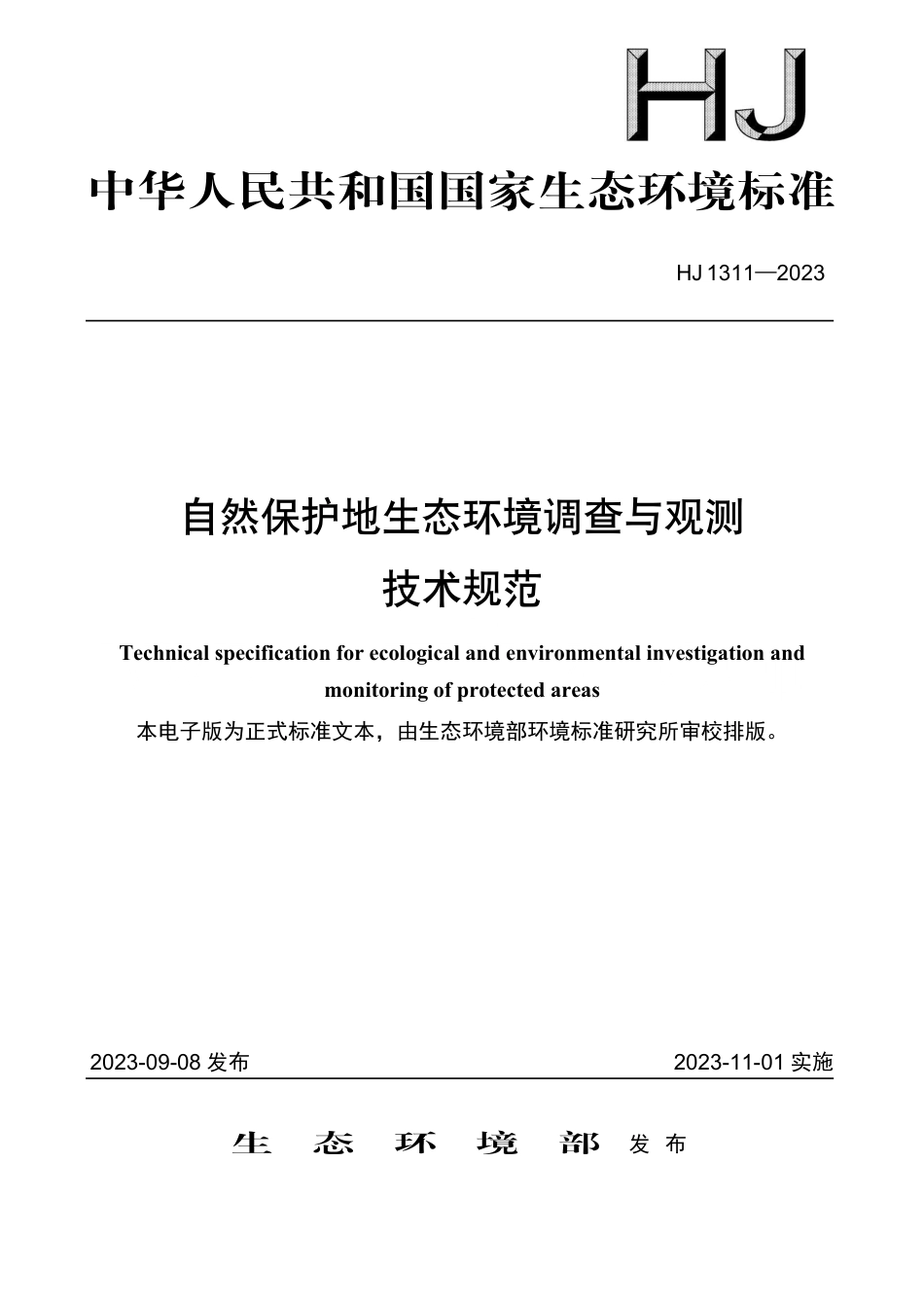 HJ 1311-2023 自然保护地生态环境调查与观测技术规范_第1页