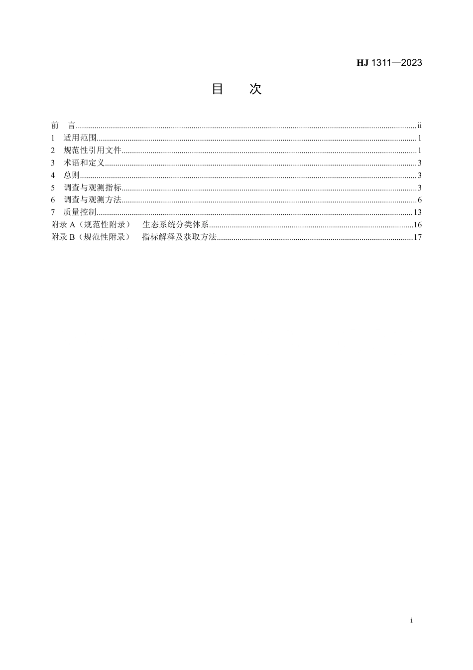 HJ 1311-2023 自然保护地生态环境调查与观测技术规范_第2页