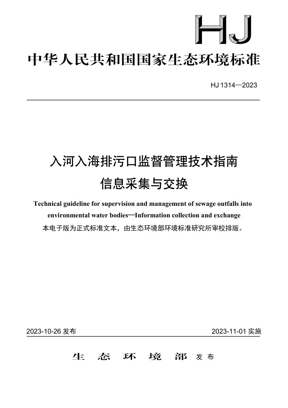 HJ 1314-2023 入河入海排污口监督管理技术指南 信息采集与交换_第1页