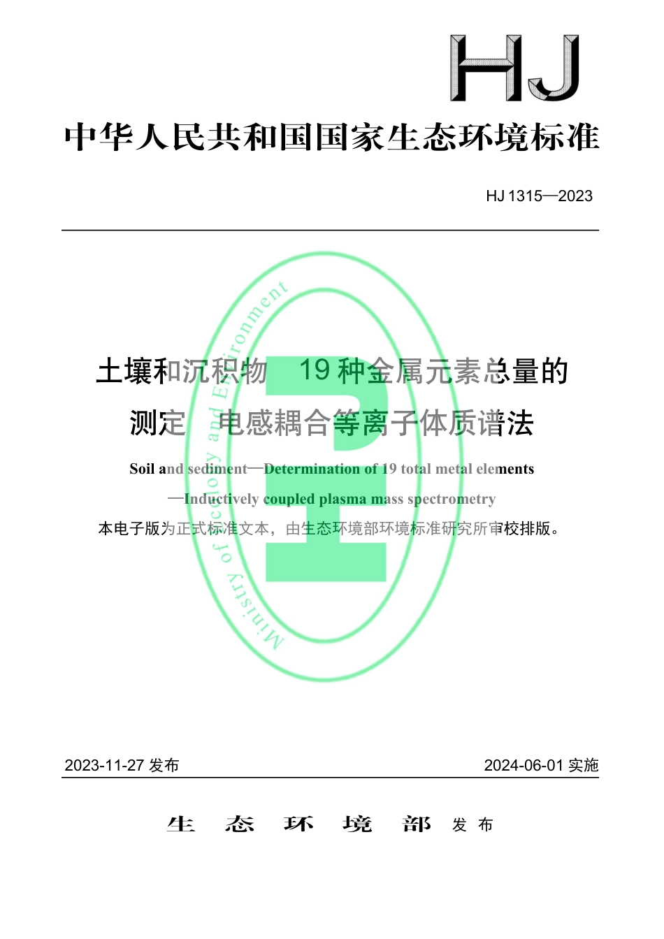 HJ 1315-2023 土壤和沉积物 19种金属元素总量的测定 电感耦合等离子体质谱法_第1页