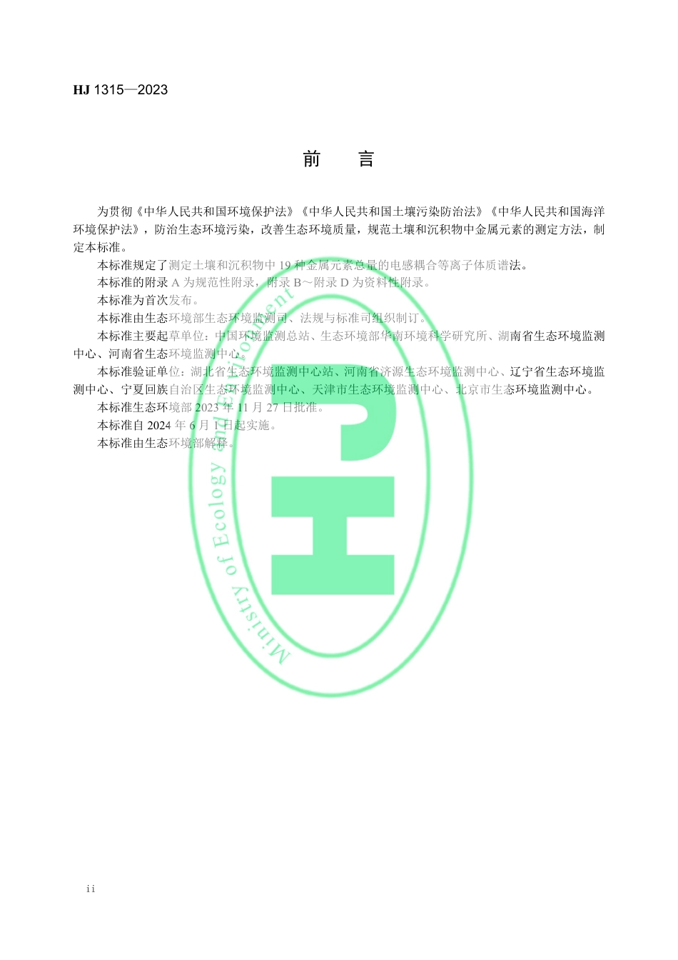 HJ 1315-2023 土壤和沉积物 19种金属元素总量的测定 电感耦合等离子体质谱法_第3页