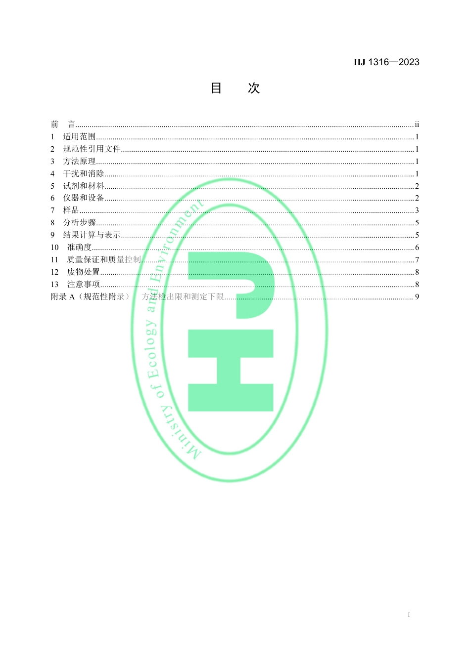 HJ 1316-2023 固定污染源废气 丙烯酸和甲基丙烯酸的测定 高效液相色谱法_第2页