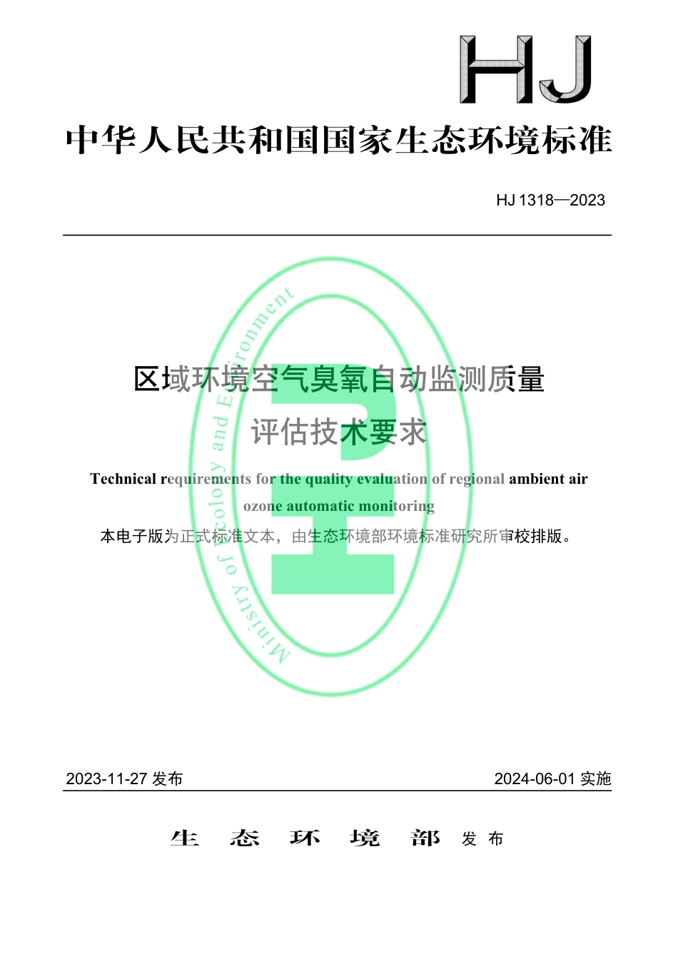 HJ 1318-2023 区域环境空气臭氧自动监测质量评估技术要求_第1页