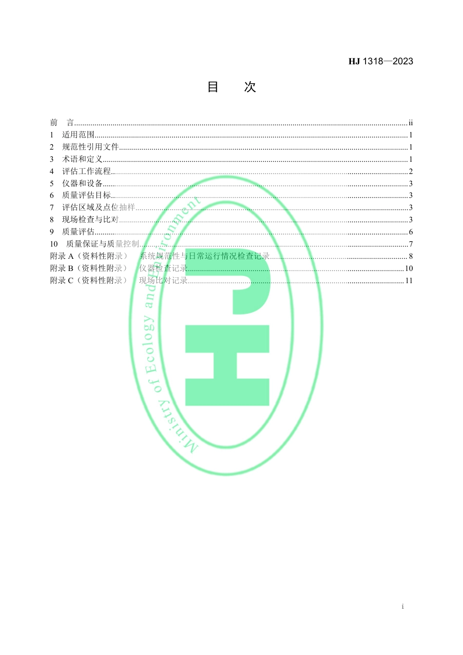 HJ 1318-2023 区域环境空气臭氧自动监测质量评估技术要求_第2页