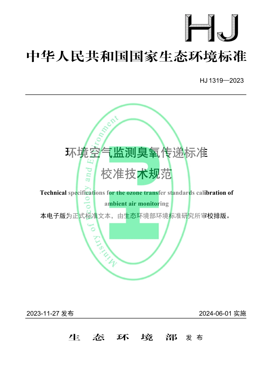 HJ 1319-2023 环境空气监测臭氧传递标准校准技术规范_第1页