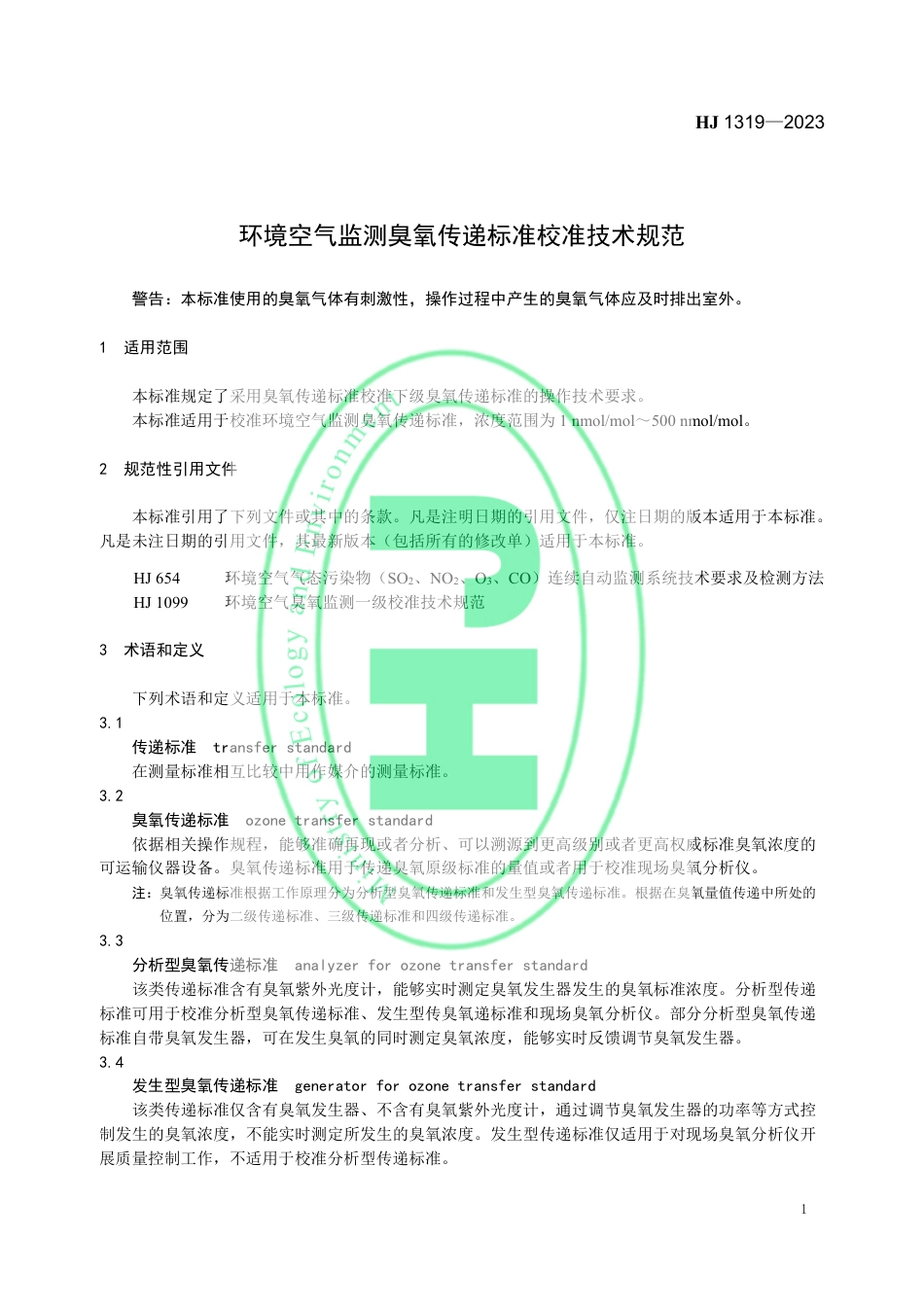 HJ 1319-2023 环境空气监测臭氧传递标准校准技术规范_第3页