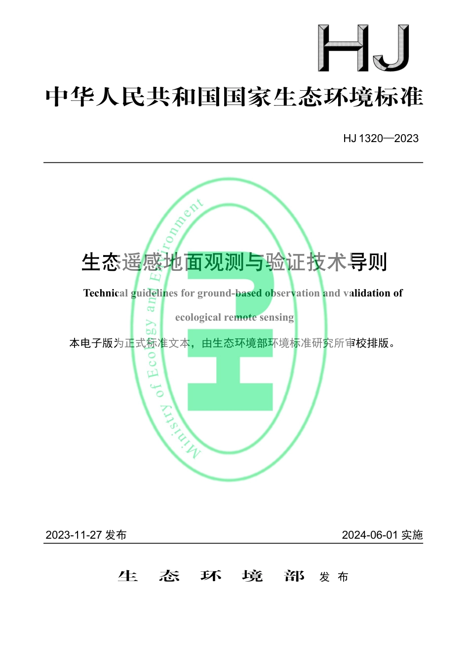 HJ 1320-2023 生态遥感地面观测与验证技术导则_第1页