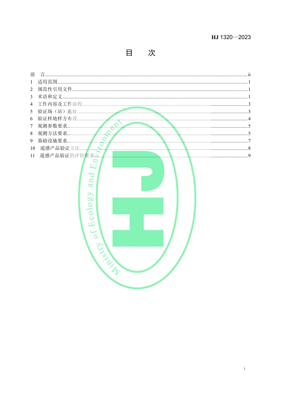 HJ 1320-2023 生态遥感地面观测与验证技术导则_第2页