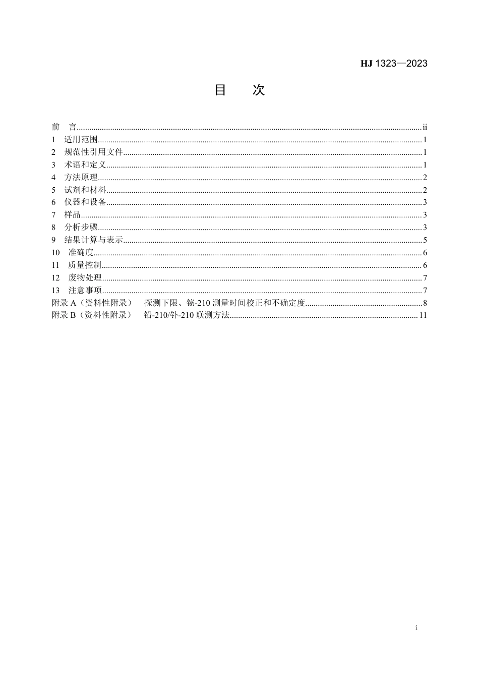 HJ 1323-2023 水中铅-210 的分析方法 冠醚树脂分离-β计数器法_第2页