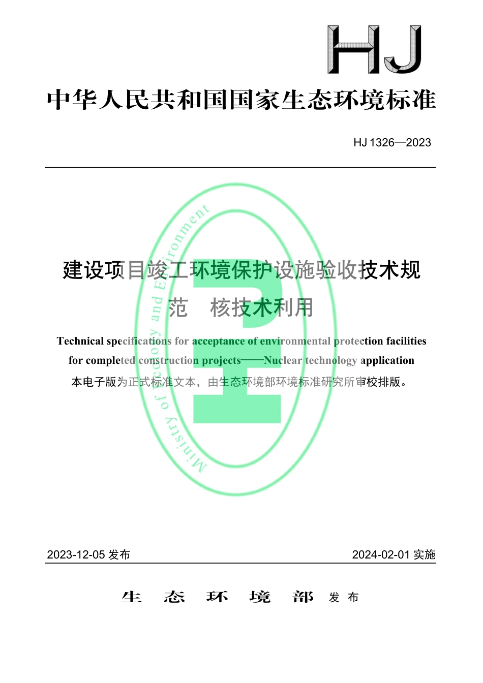 HJ 1326-2023 建设项目竣工环境保护设施验收技术规范 核技术利用_第1页