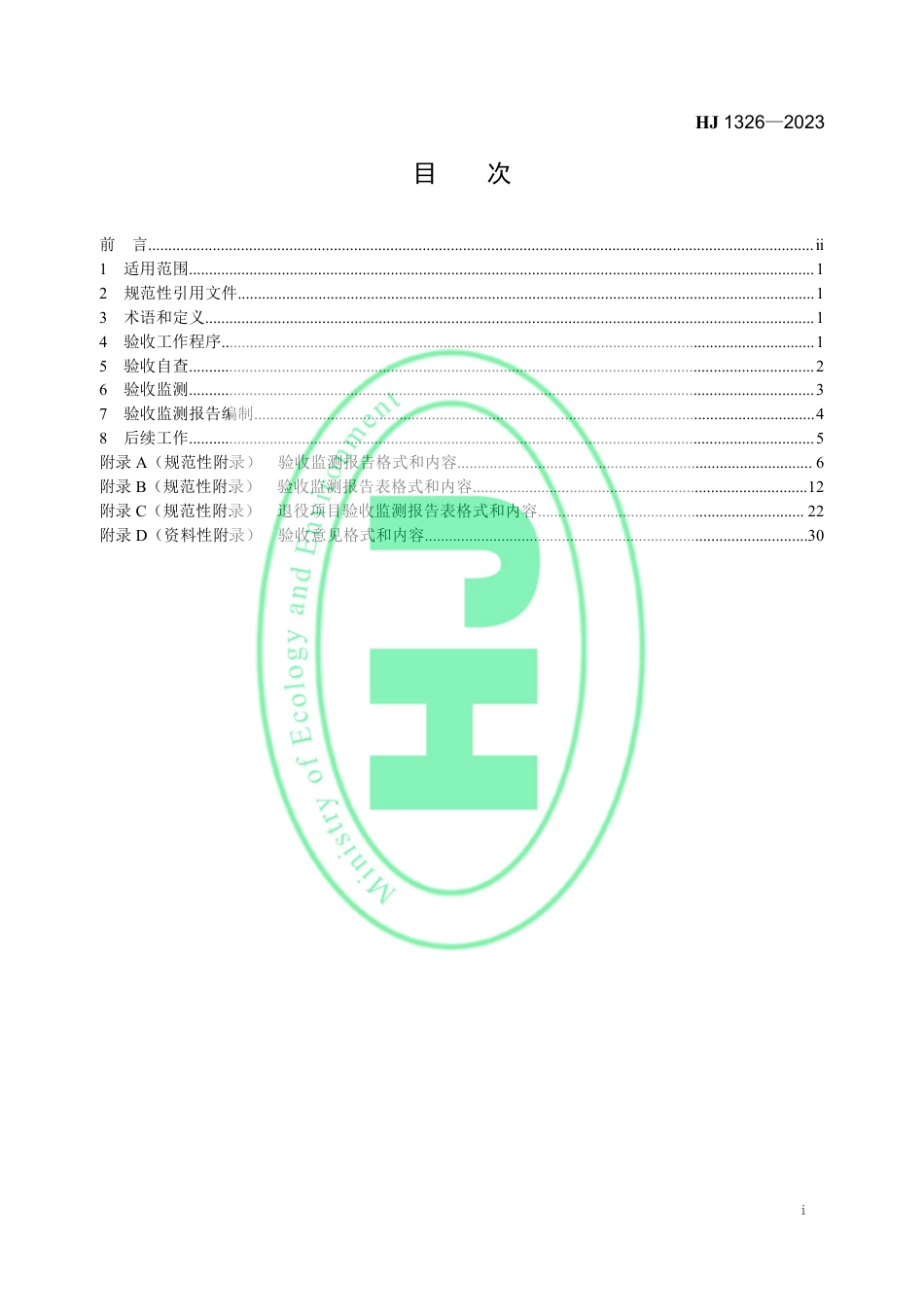 HJ 1326-2023 建设项目竣工环境保护设施验收技术规范 核技术利用_第2页