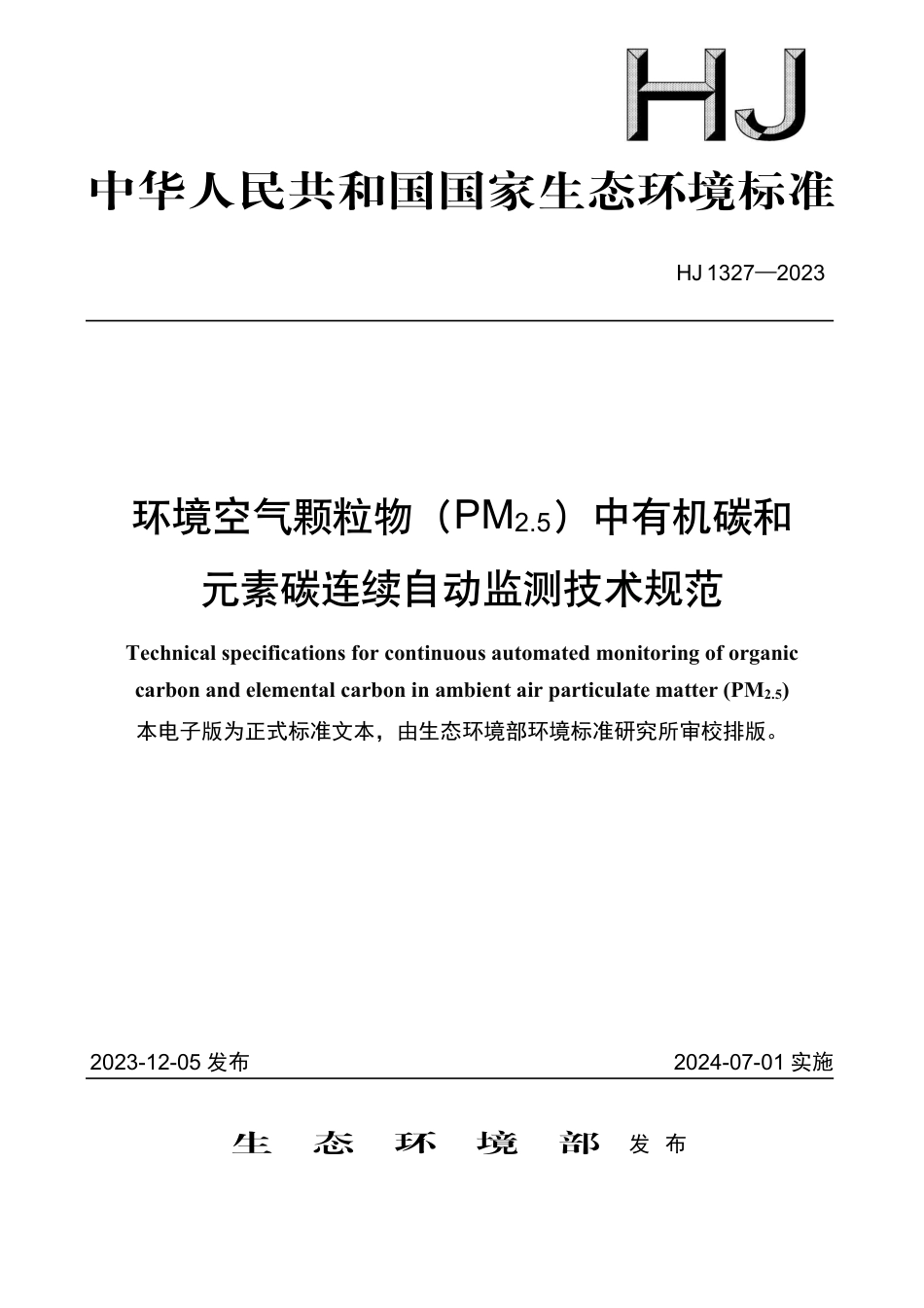 HJ 1327-2023 环境空气颗粒物（PM2.5）中有机碳和元素碳连续自动监测技术规范_第1页